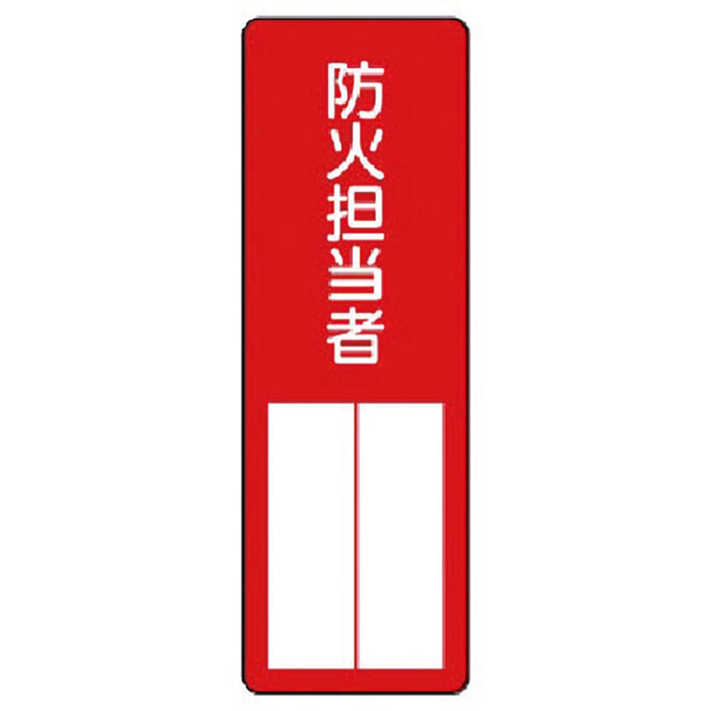 ユニット　指名標識　防火担当者　３６１－０２＿