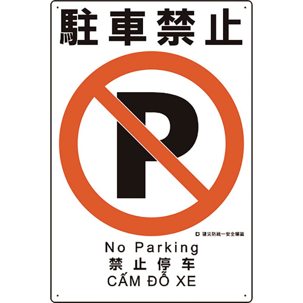 ユニット　建災防統一安全標識　駐車禁止　３６３－１４Ａ＿