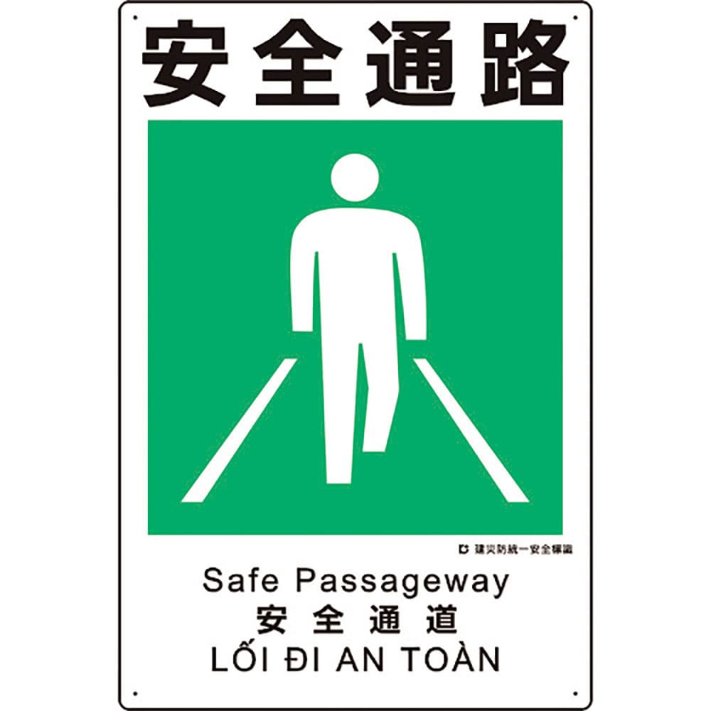 ユニット　建災防統一安全標識　安全通路　３６３－１９Ａ＿