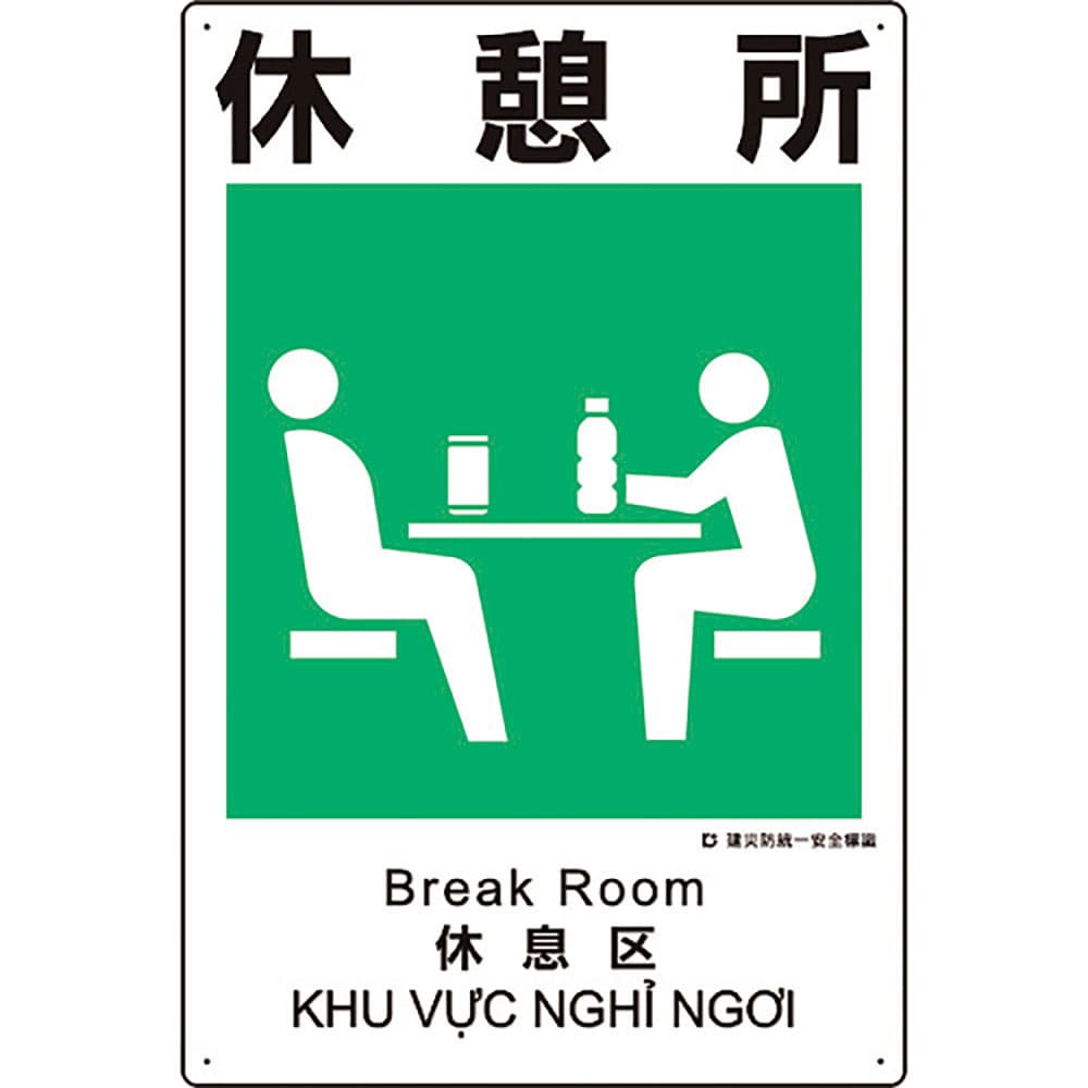 ユニット　建災防統一安全標識　休憩所　３６３－２１Ａ＿