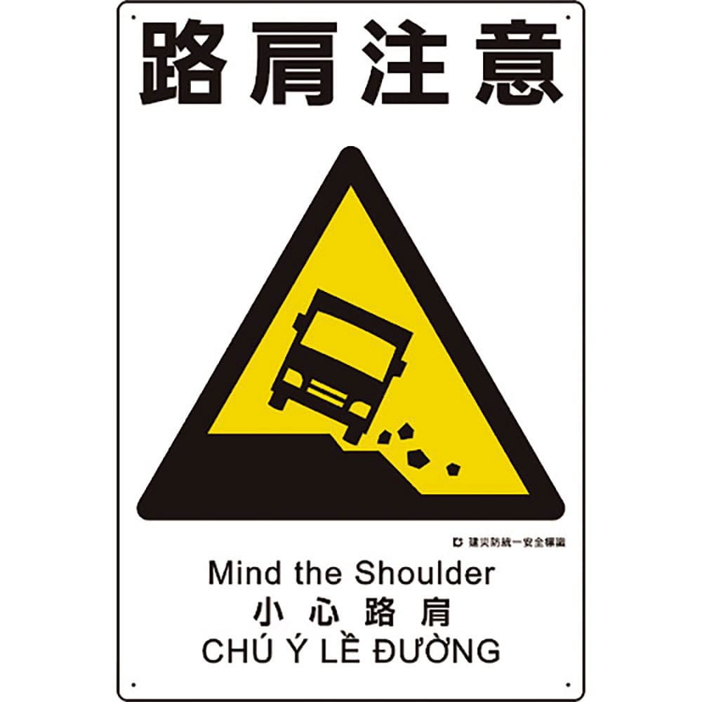 ユニット　建災防統一安全標識　路肩注意　３６３－２２Ａ＿