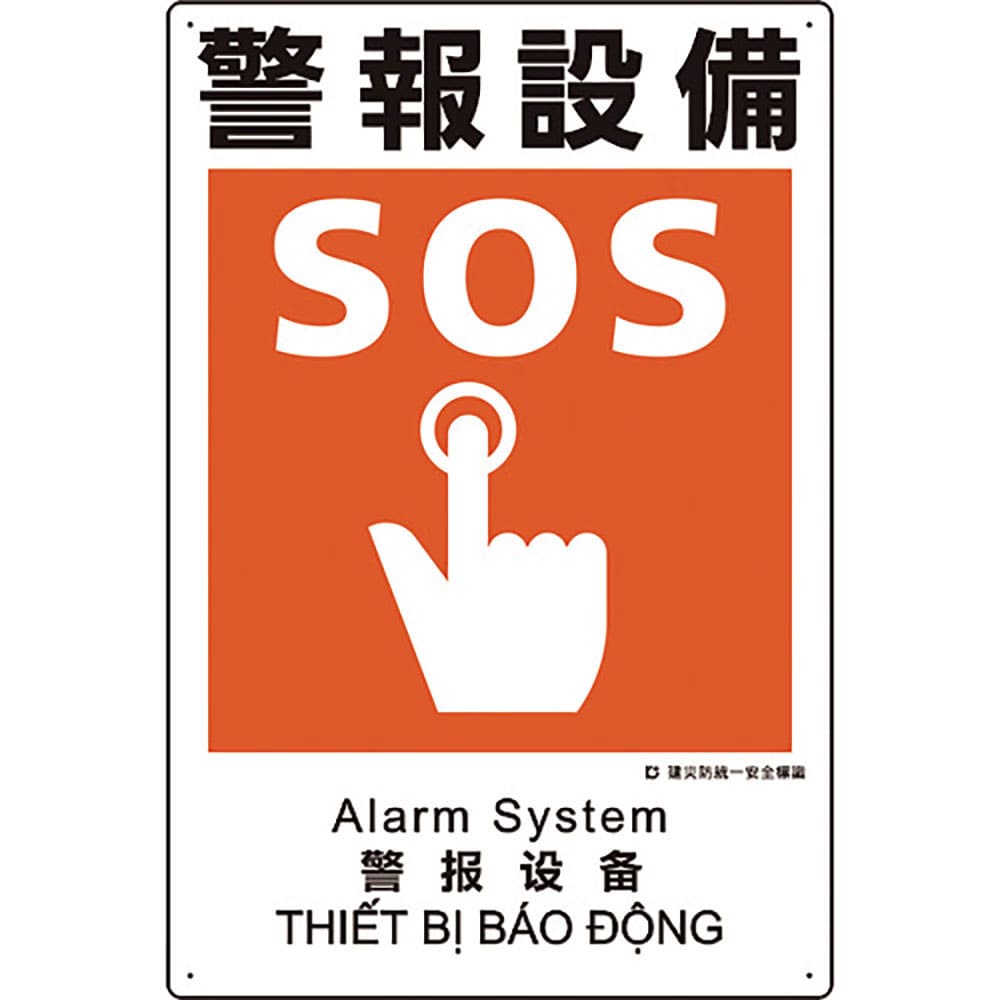 ユニット　建災防統一安全標識　警報設備　３６３－２３Ａ＿