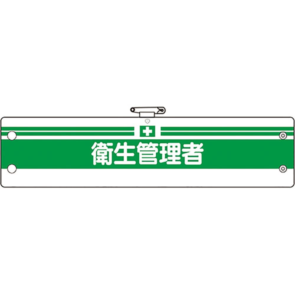 ユニット　安全管理関係腕章　衛生管理者　３６６－０６Ｂ＿