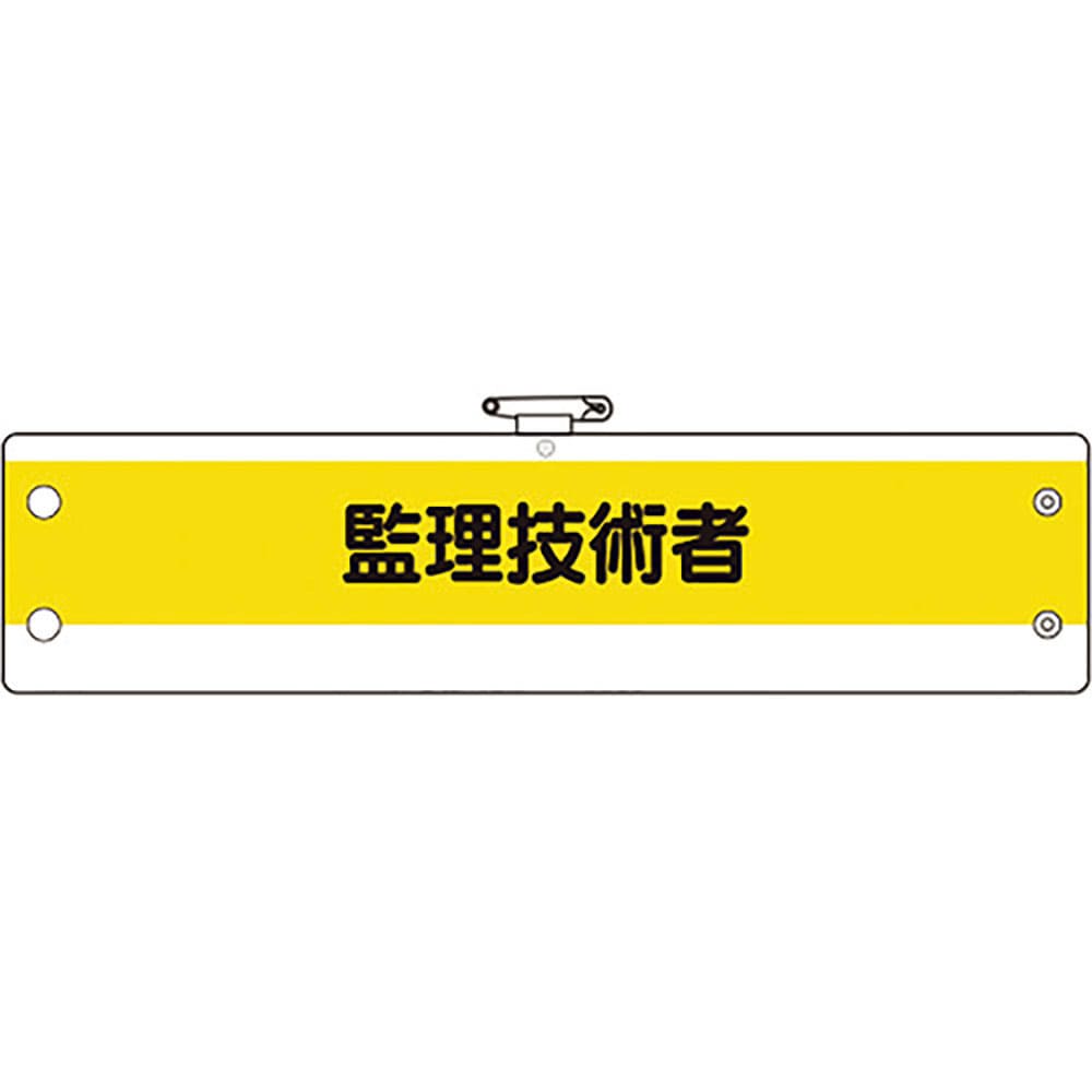 ユニット　作業管理関係腕章　監理技術者　３６６－５５Ａ＿