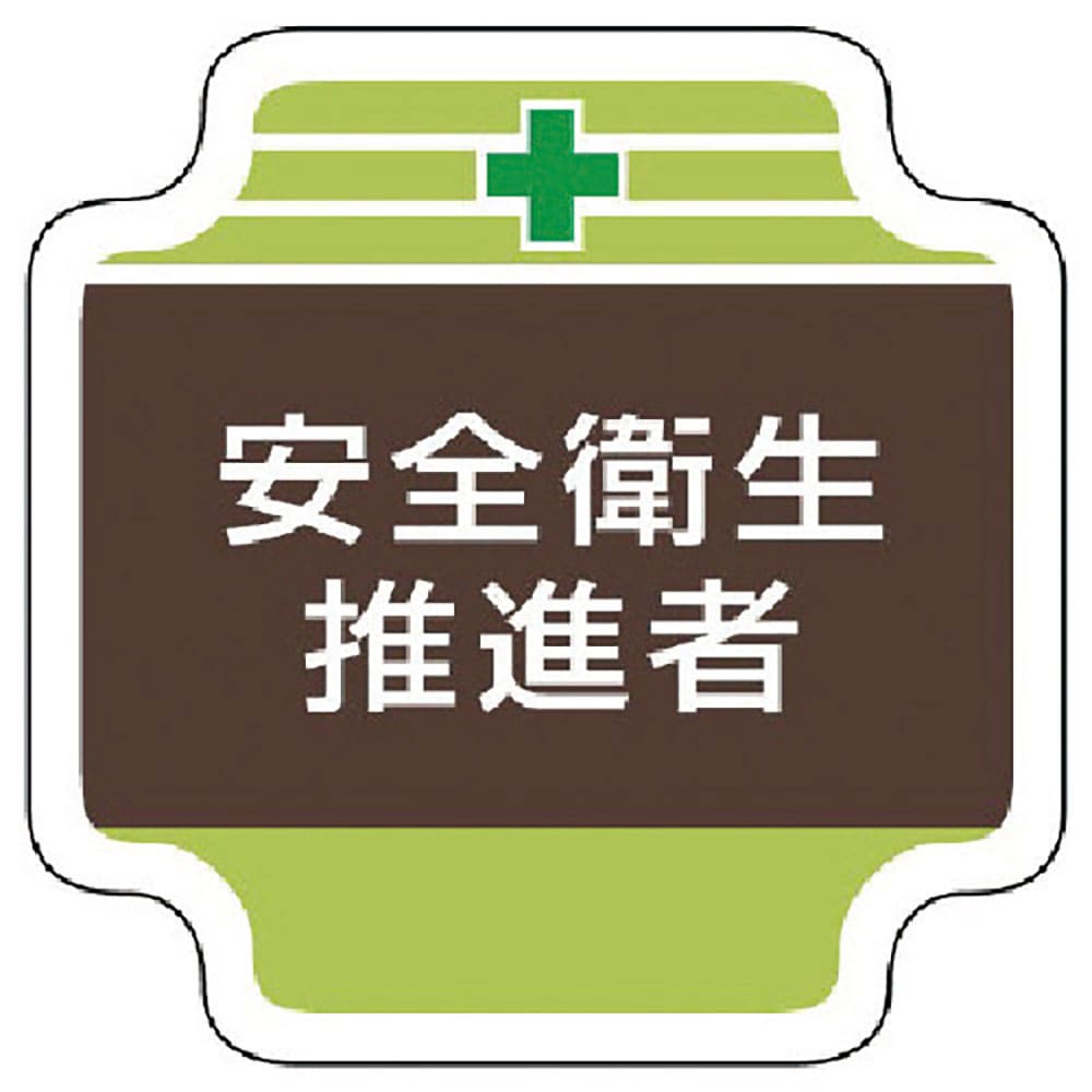 ユニット　安全管理関係胸章安全衛生推進者　フェルト　６５×６５ｍｍ　３６７－１２＿