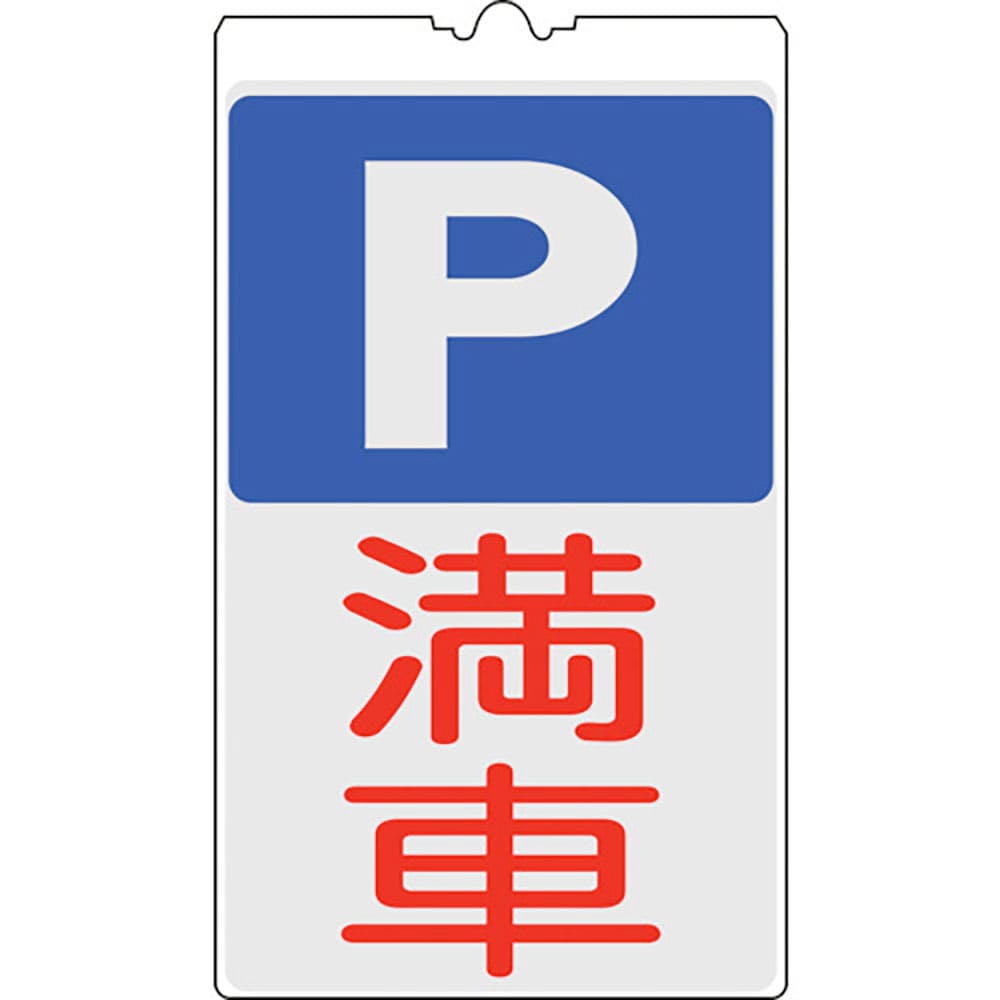 緑十字　コーンサイン標識　Ｐ（駐車場）・満車　ＮＣＳ－３４Ｋ　５００×３００ｍｍ　反射タイプ　３６＿