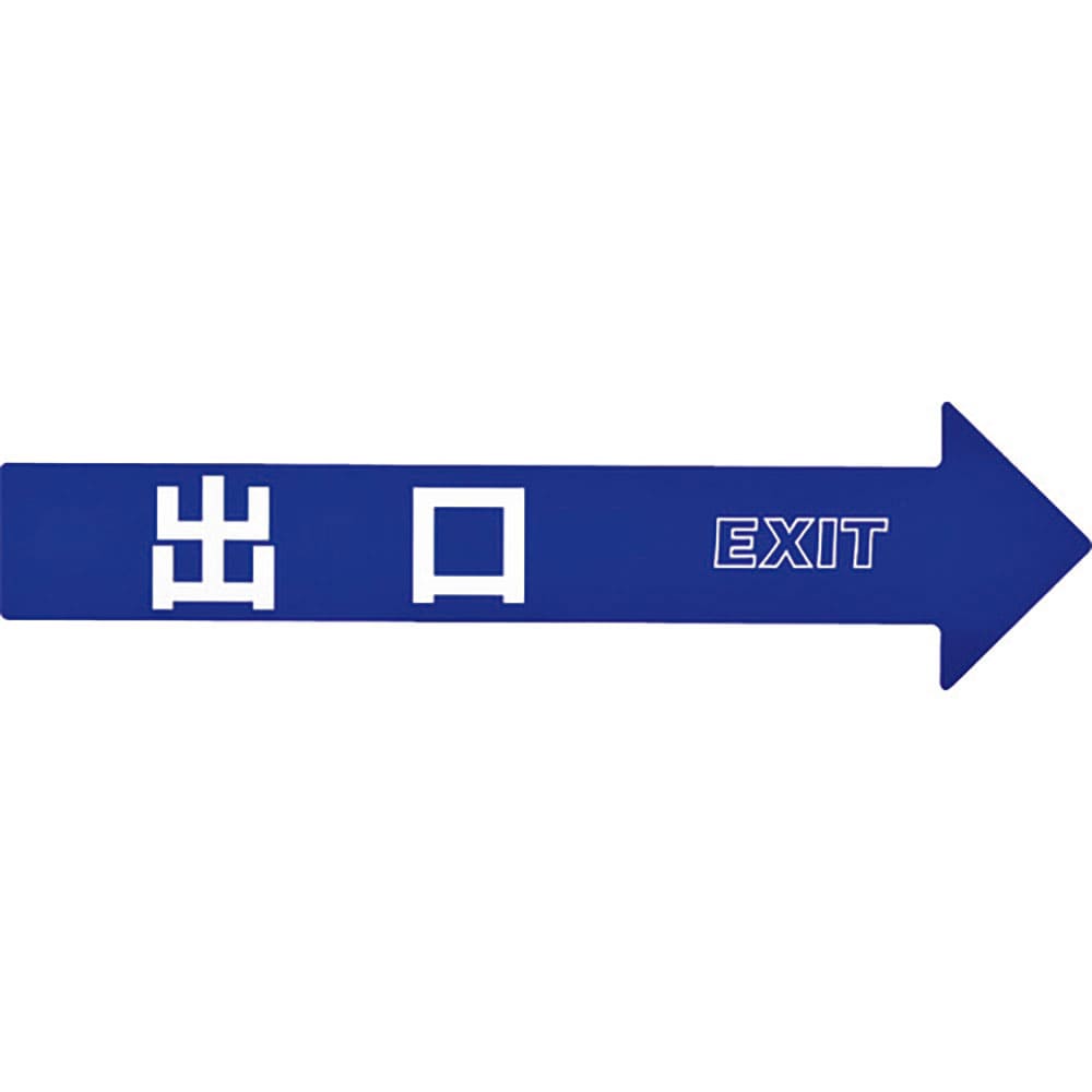 緑十字　コーン（チェーン）アロー専用ステッカー　出口　ＣＡ－５Ｓ　１１０×４２０ｍｍ　ＰＥＴ　３６＿