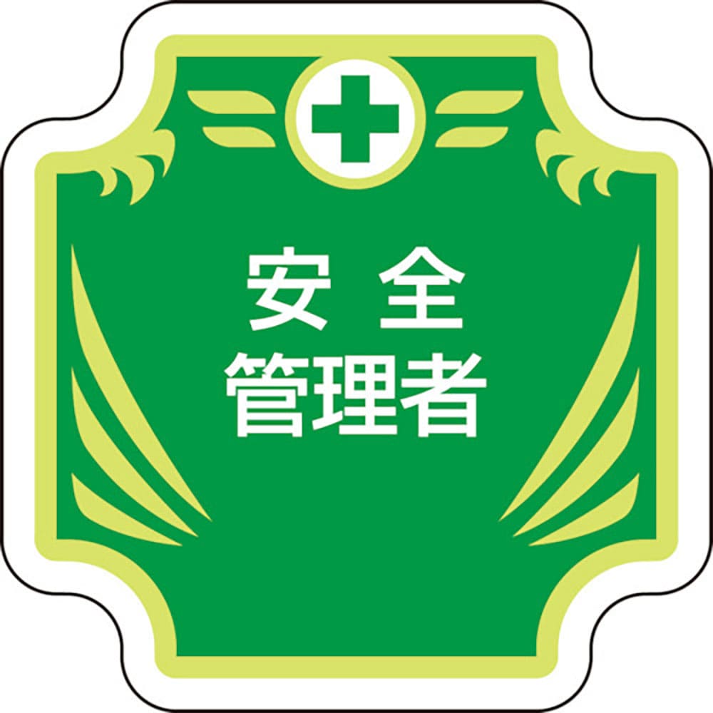 ユニット　安全管理関係胸章　新　安全管理者　３６７－５４＿