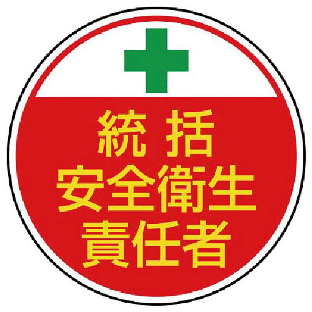 ユニット　安全管理関係ステッカー統括安全衛生　ＰＰステッカ　３５Ф　２枚組　３７０－０２＿