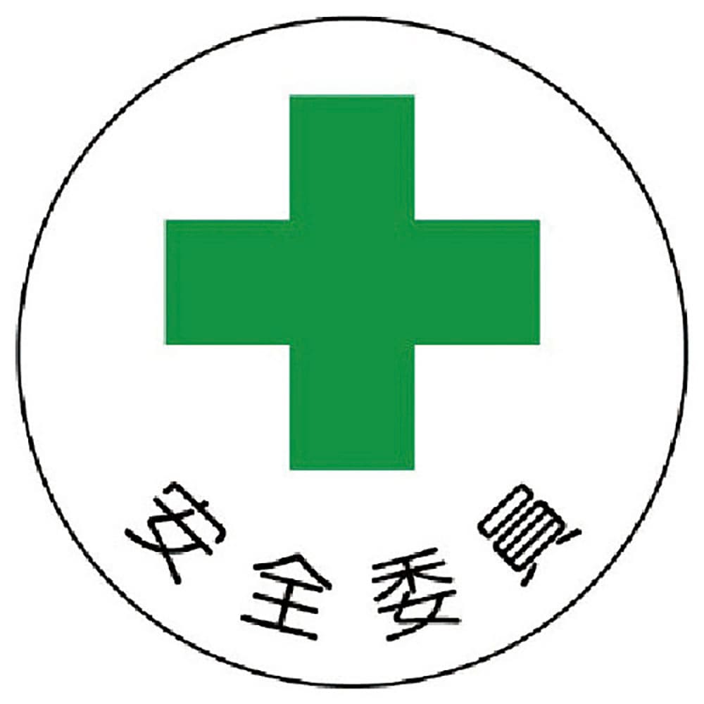 ユニット　安全管理関係ステッカー安全委員　ＰＰステッカー　３５Ф　２枚１シート　３７０－０７＿