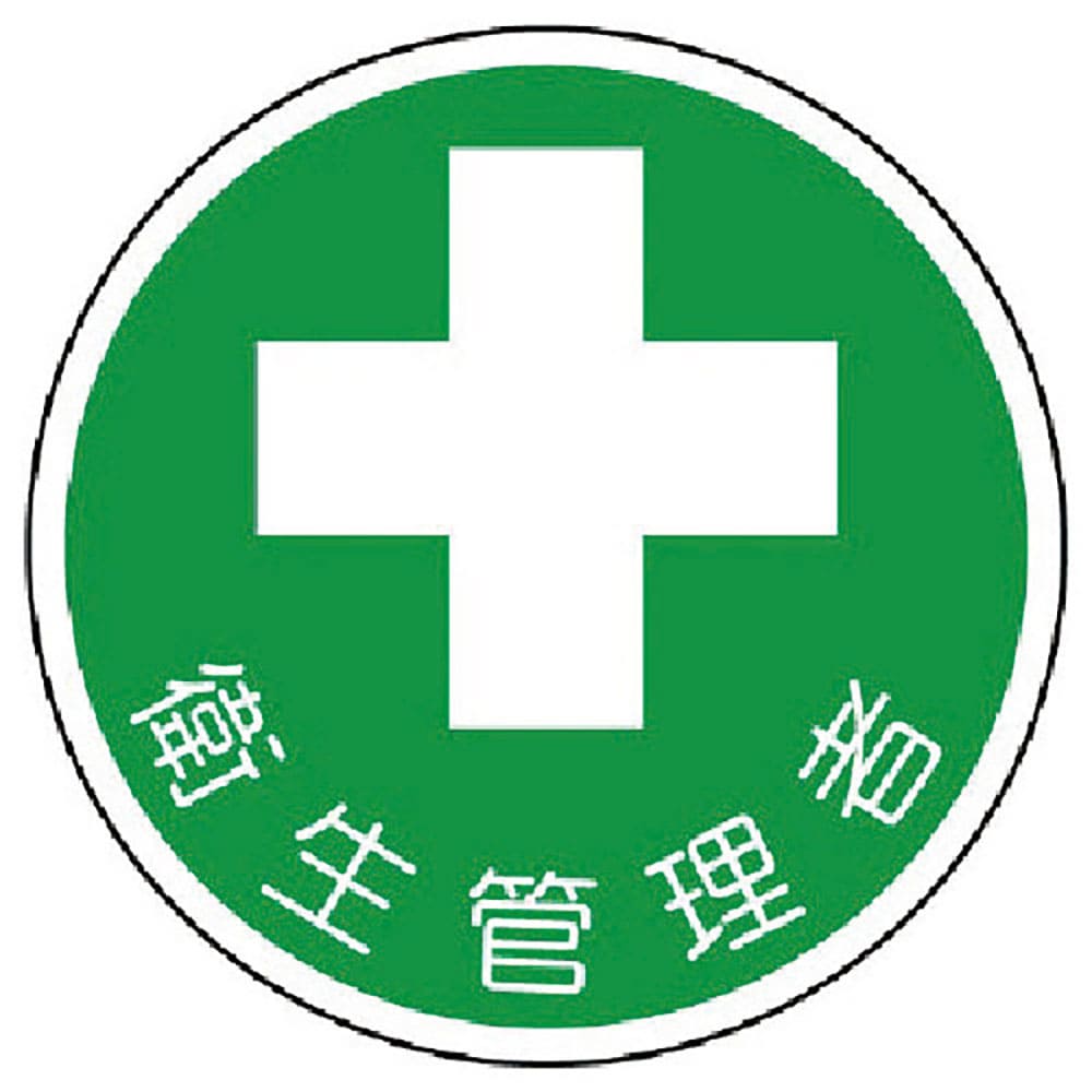 ユニット　安全管理関係ステッカー衛生管理者　ＰＰステッカー　３５Ф　２枚組　３７０－１２＿