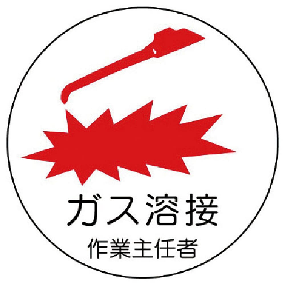 ユニット　作業主任者ステッカーガス溶接　ＰＰステッカー　３５Ф　２枚組　３７０－２５＿