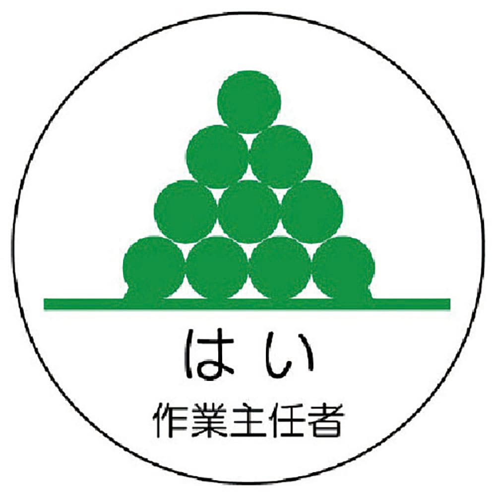 ユニット　作業主任者ステッカーはい作業主任者　ＰＰステッカー　３５Ф　２枚入　３７０－３４＿