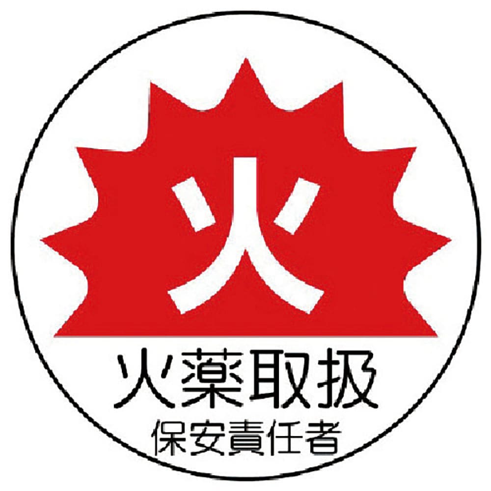 ユニット　作業管理関係ステッカー火薬取扱　ＰＰステッカー　３５Ф　２枚１シート　３７０－６４＿