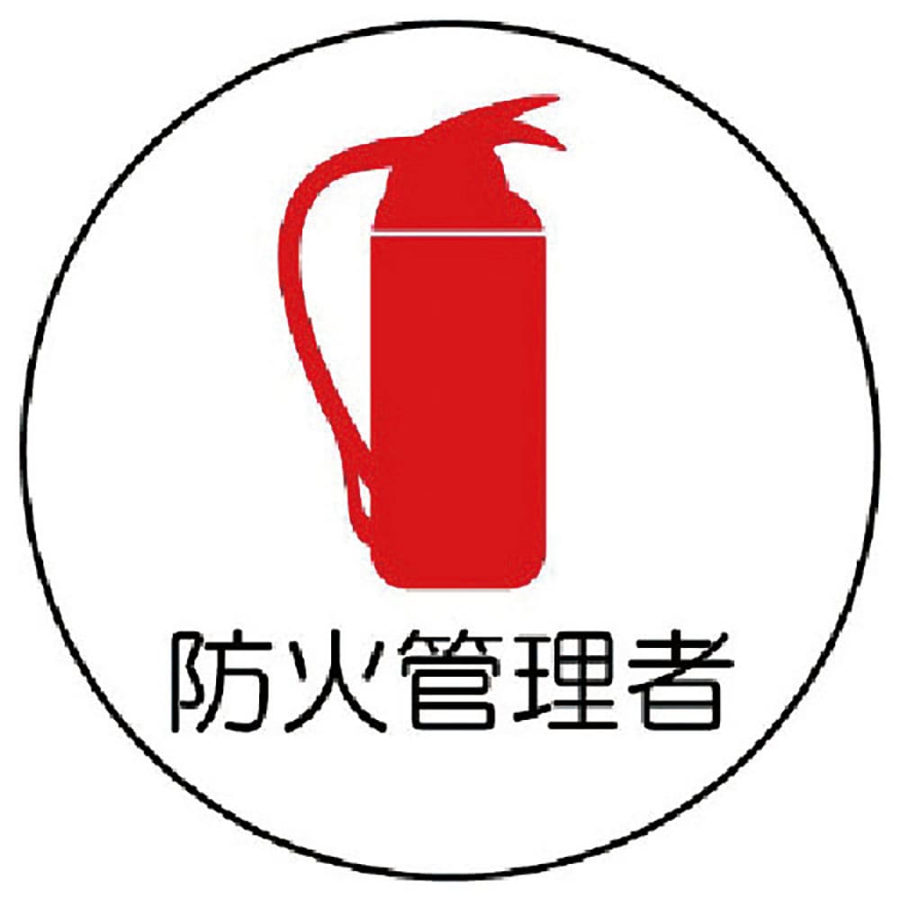 ユニット　作業管理関係ステッカー防火管理者　ＰＰステッカー　３５Ф　２枚組　３７０－７２＿