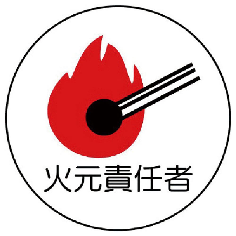 ユニット　作業管理関係ステッカー火元責任者　ＰＰステッカー　３５Ф　２枚組　３７０－７３＿