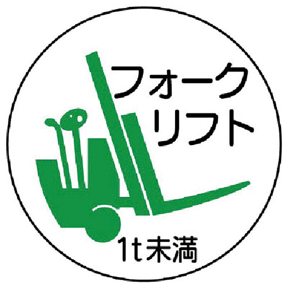 ユニット　作業管理関係ステッカーフォーク１ｔ未満　ＰＰステッカ　３５Ф　２枚入　３７０－８４＿