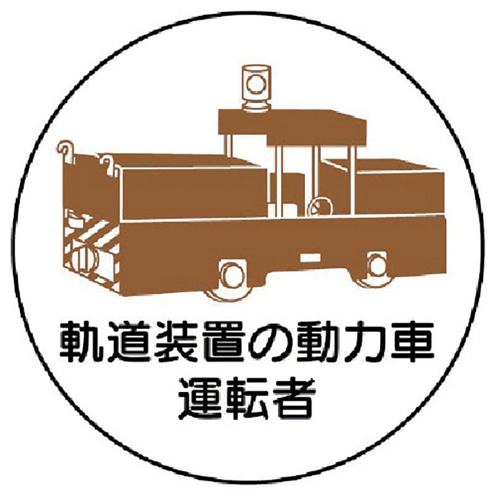 ユニット　作業管理ステッカー軌道装置の動力車運転　ＰＰステッカ　３５Ф　２枚入　３７０－９９＿