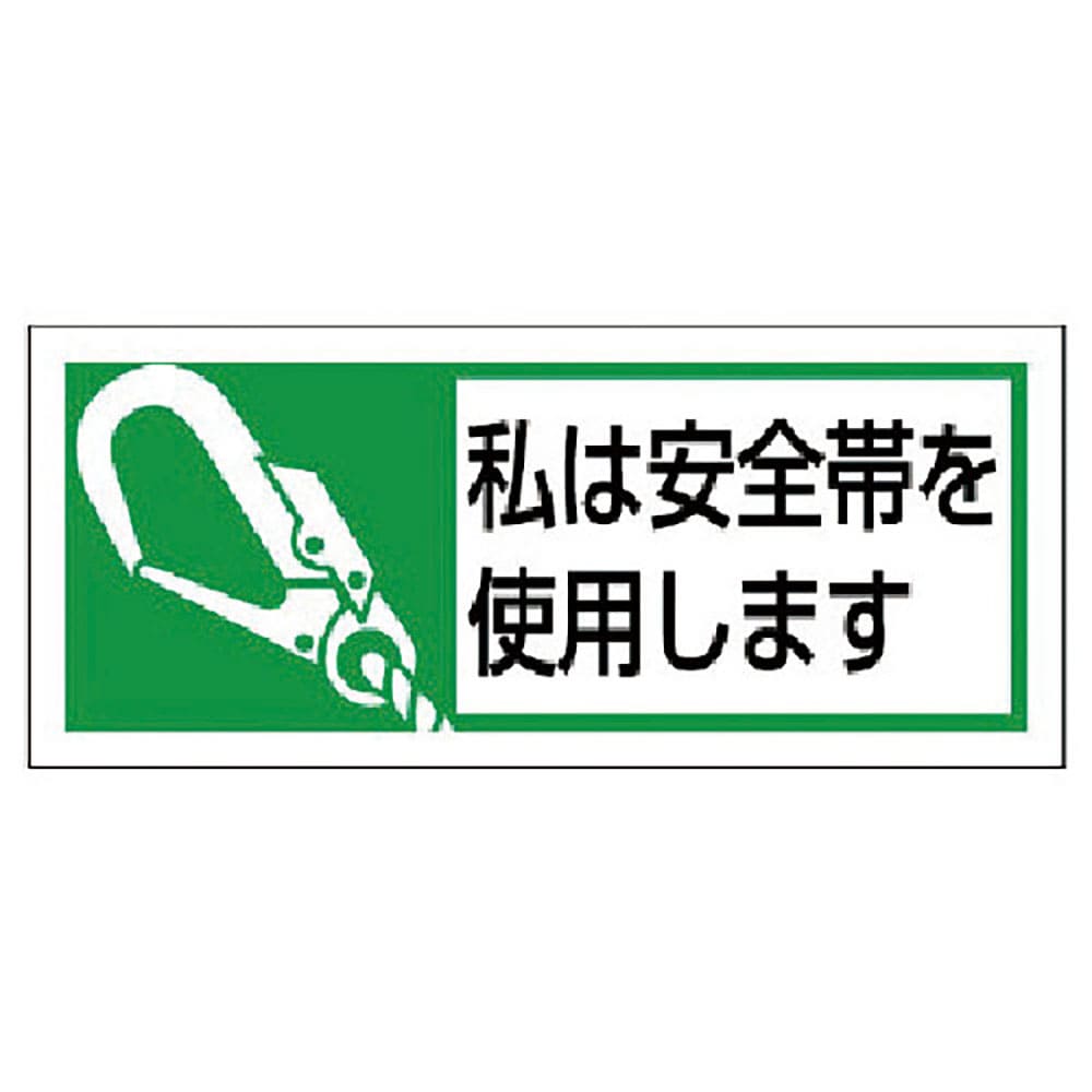 ユニット　安全帯使用ステッカー私は安全帯　ＰＰステッカー　３０×７０　１０枚入　３７１－５２＿