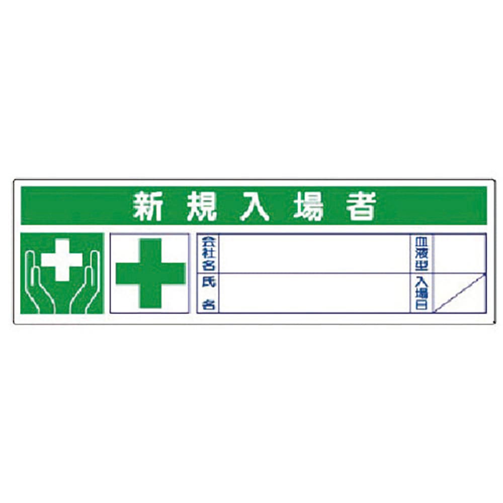 ユニット　新規入場者ステッカー　ＰＰステッカー　３０×１００　１０枚１シート　３７１－５５＿