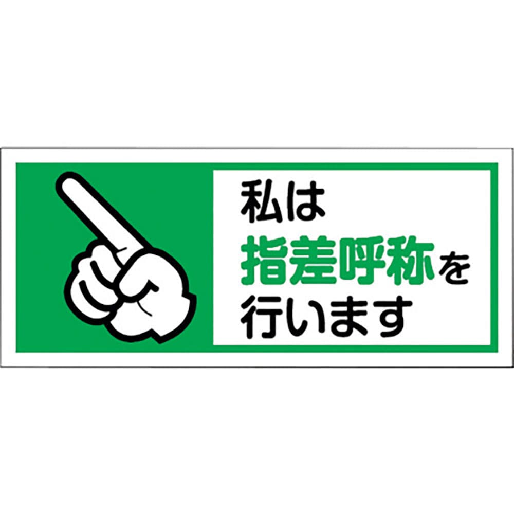 ユニット　ヘルメット用ステッカー私は指差呼称を　１組１０枚入　３７１－５９＿
