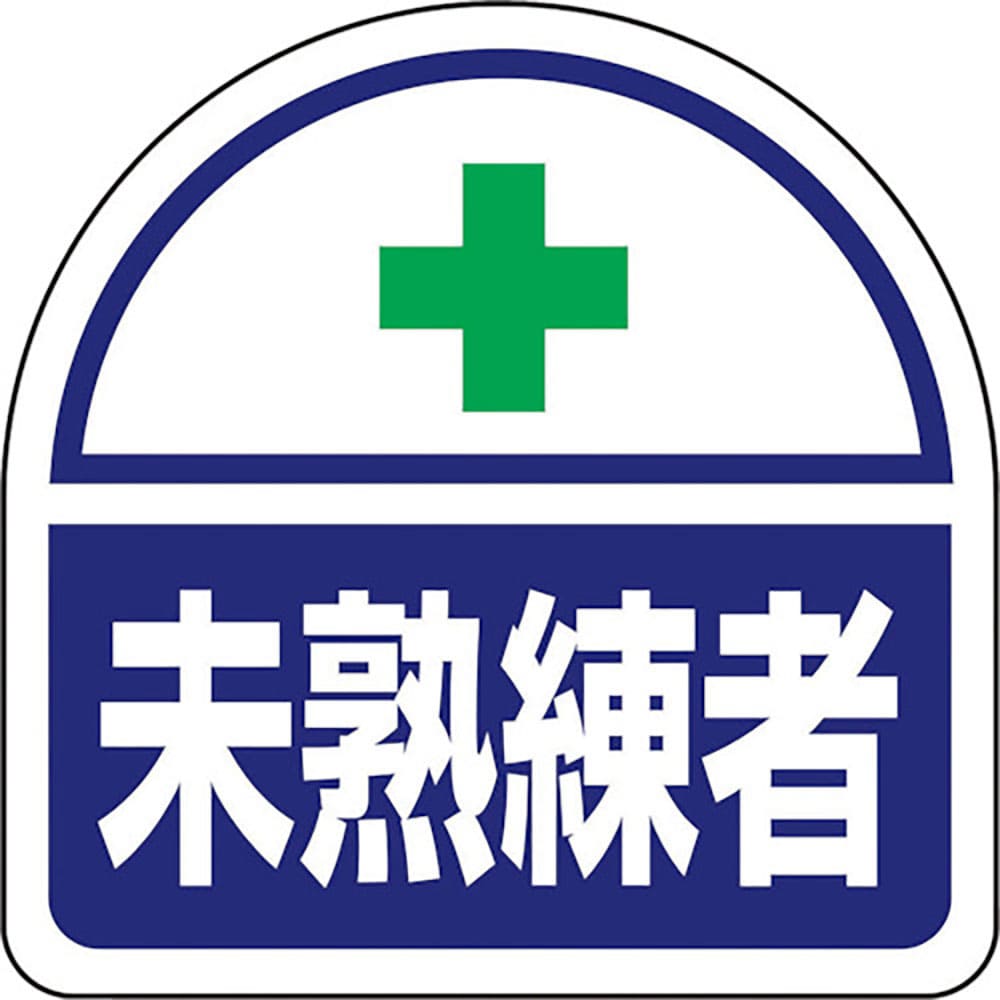 ユニット　ヘルメット用ステッカー　未熟練者　３７１－６０＿