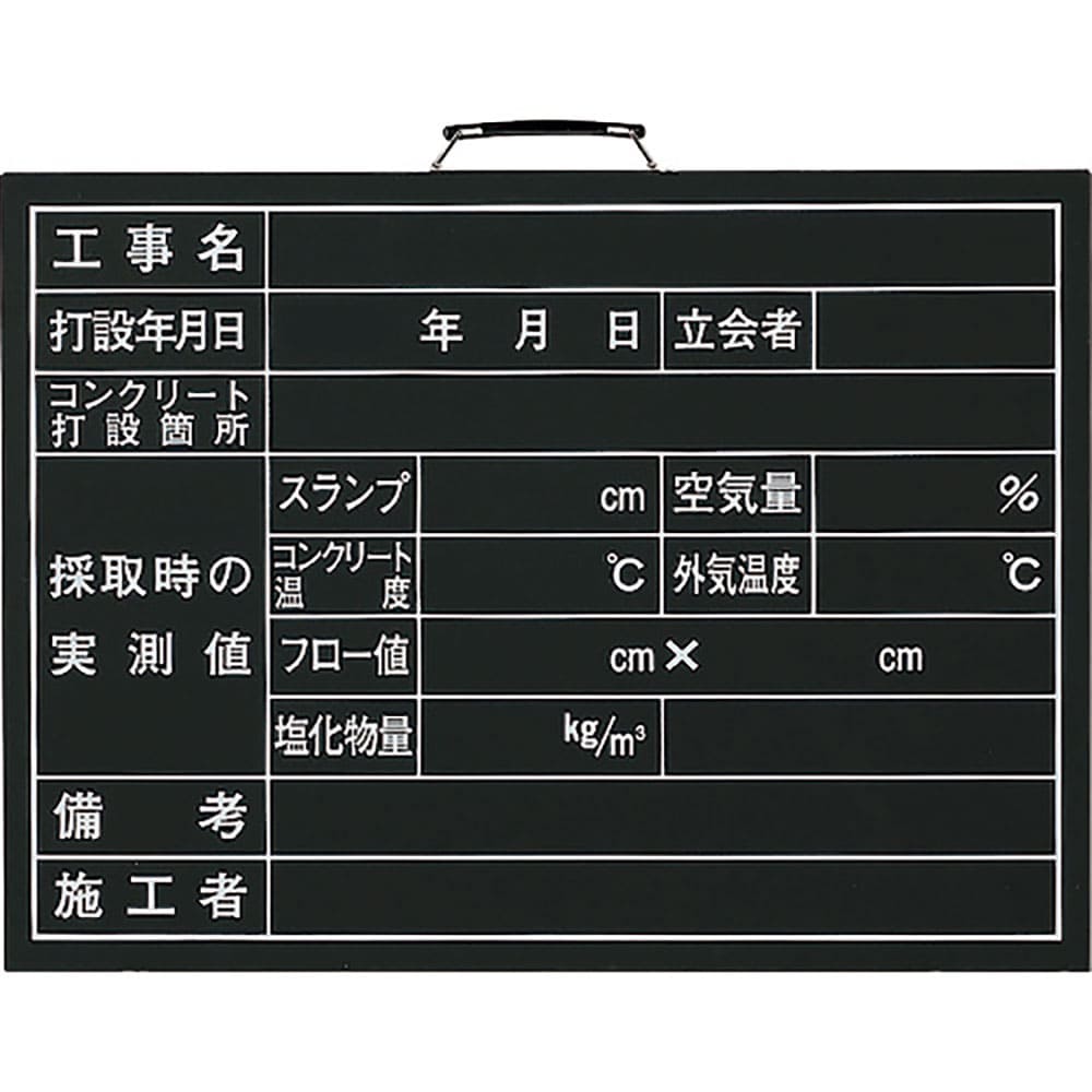 ユニット　コンクリート打設撮影用黒板　３７３－０９Ａ＿
