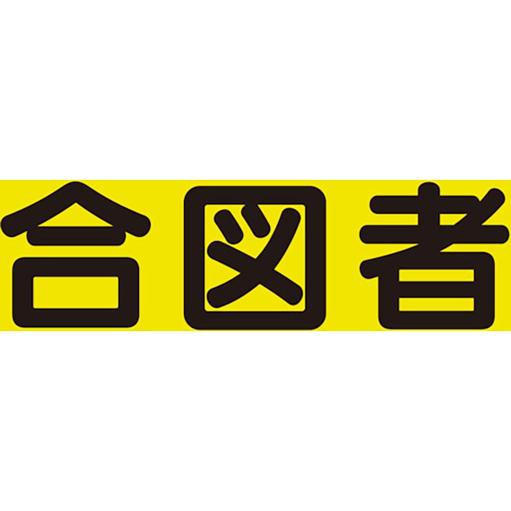 ユニット　差込式ベスト用差込シート　合図者　３７９－６６８＿