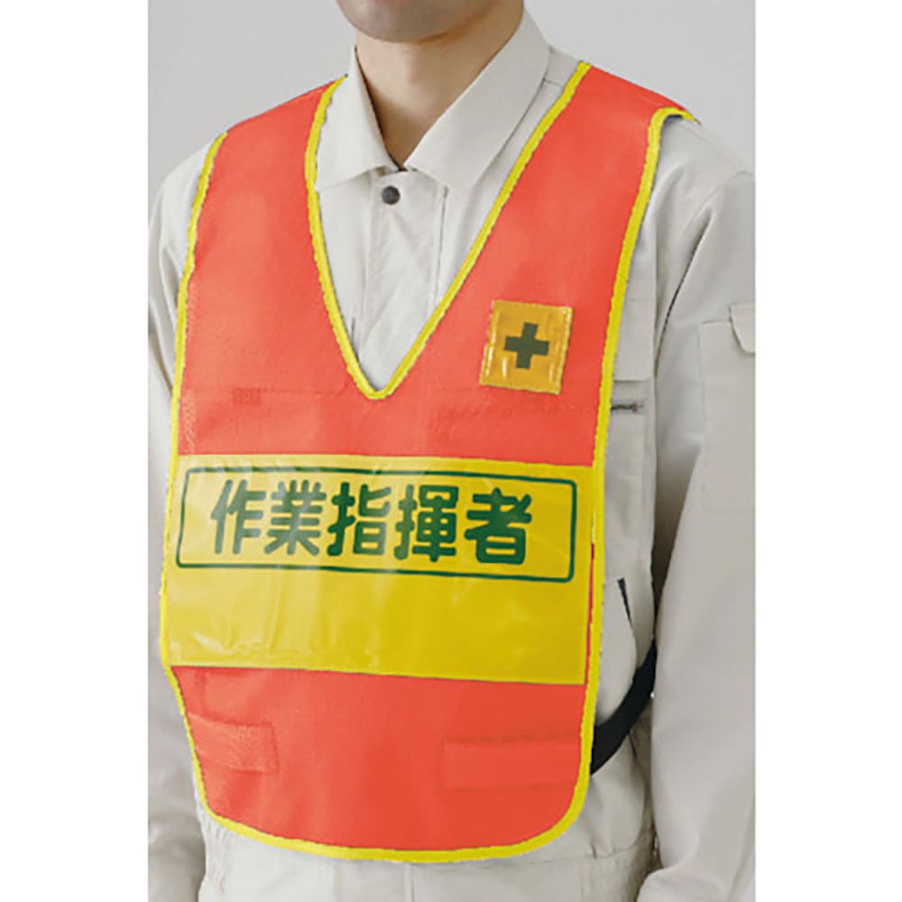 ユニット　反射表示付ベスト蛍光オレンジ作業指揮者　３７９－７０６＿