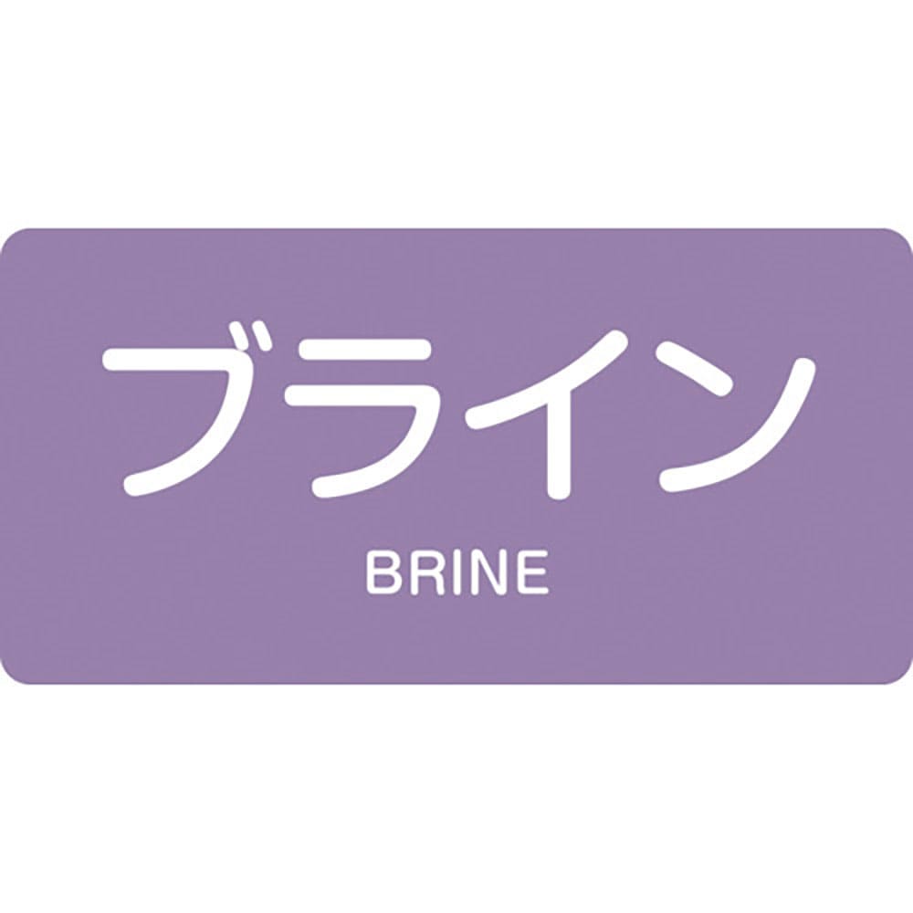 緑十字　ＪＩＳ配管識別明示ステッカー　ブライン　ＨＹ－６１２Ｍ　４０×８０ｍｍ　１０枚組　アルミ　＿