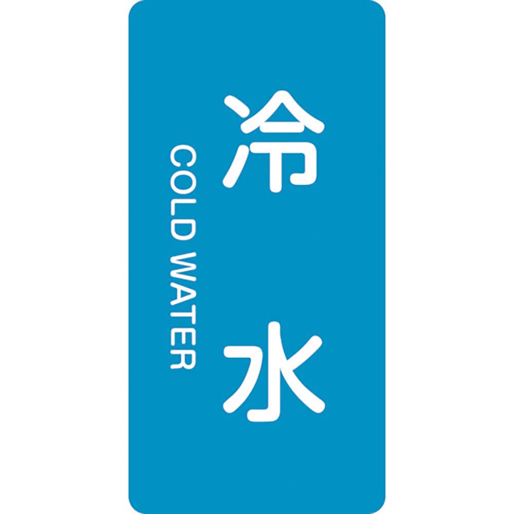 緑十字　ＪＩＳ配管識別明示ステッカー　冷水　ＨＴ－２２８Ｍ　８０×４０ｍｍ　１０枚組　アルミ　英文＿