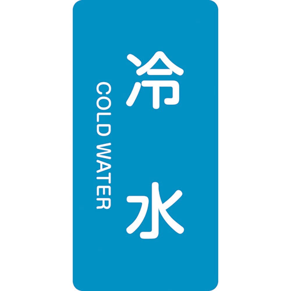緑十字　ＪＩＳ配管識別明示ステッカー　冷水　ＨＴ－２２８Ｓ　６０×３０ｍｍ　１０枚組　アルミ　英文＿
