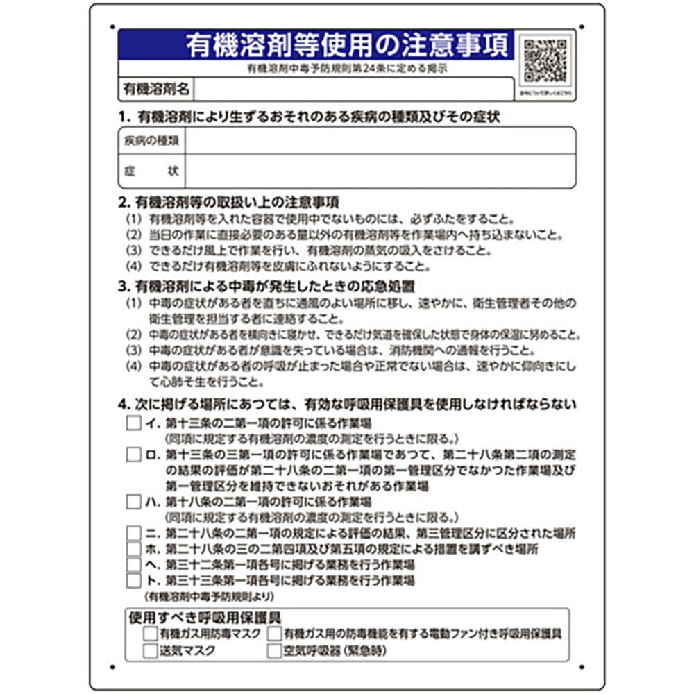 ユニット　有機溶剤標識　有機溶剤等使用の注意事項　３９０－０１＿