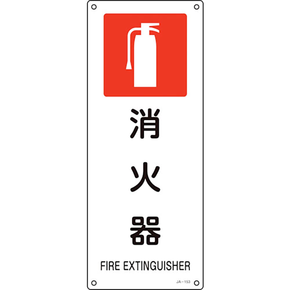 緑十字　ＪＩＳ規格安全標識　消火器　ＪＡ－１５３　４５０×１８０ｍｍ　エンビ　３９２１５３＿