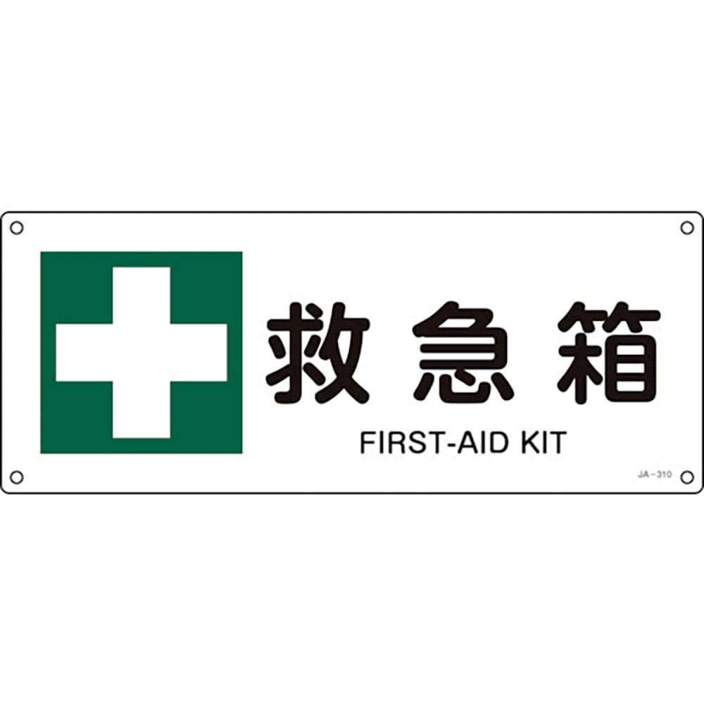 緑十字　ＪＩＳ規格安全標識　救急箱　ＪＡ－３１０　１８０×４５０ｍｍ　エンビ　３９２３１０＿