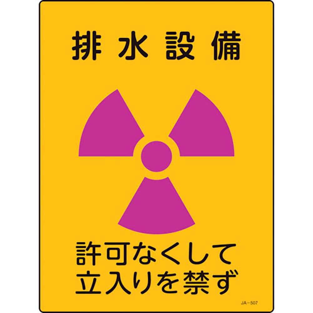 緑十字　放射能標識　排水設備・許可なくして立入りを禁ず　ＪＡ－５０７　４００×３００ｍｍ　塩ビ　３＿