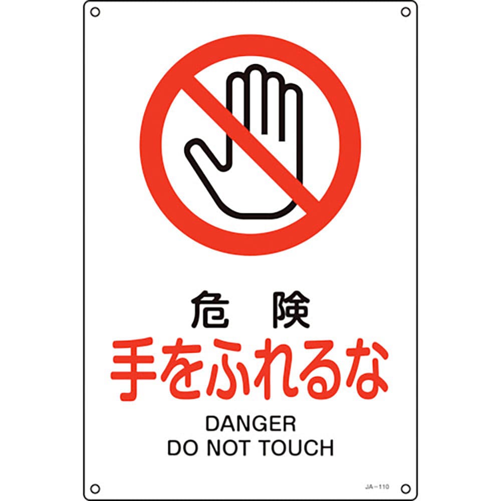 緑十字　ＪＩＳ規格安全標識　危険・手をふれるな　ＪＡ－１１０Ｓ　３００×２２５ｍｍ　エンビ　３９３＿