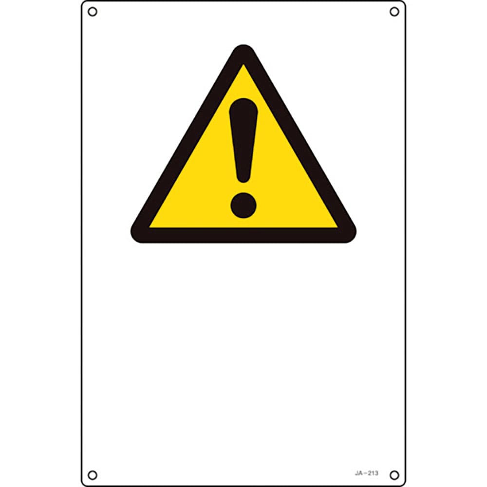 緑十字　ＪＩＳ規格安全標識　注意（警告・危険）マーク　ＪＡ－２１３Ｓ　３００×２２５ｍｍ　エンビ　＿