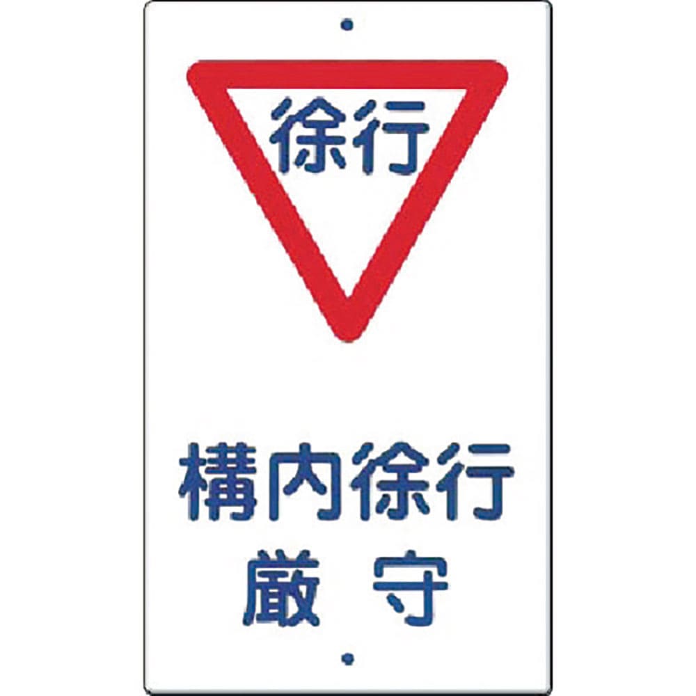 つくし　構内交通標識［▽構内徐行厳守］　４００＿