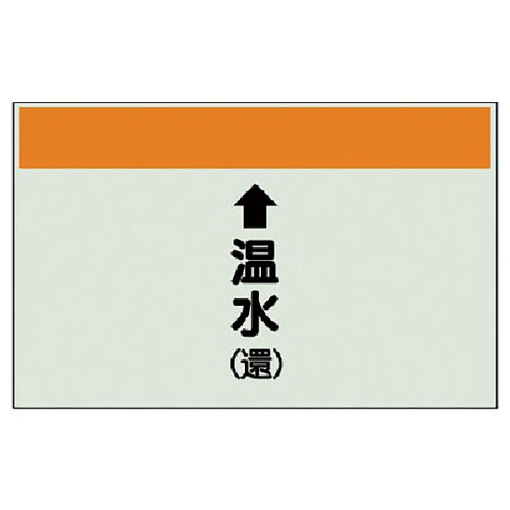 ユニット　配管識別シート（縦管用）↑温水（還）中・ユニシート・２５０Ｘ７００　４０２－１６＿