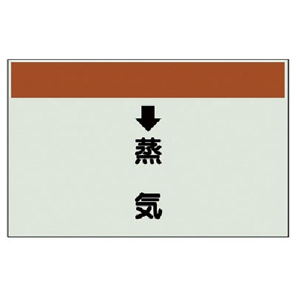 ユニット　配管識別シート（縦管用）　↓蒸気　（中）・ユニシート・２５０Ｘ７００　４０２－２６＿
