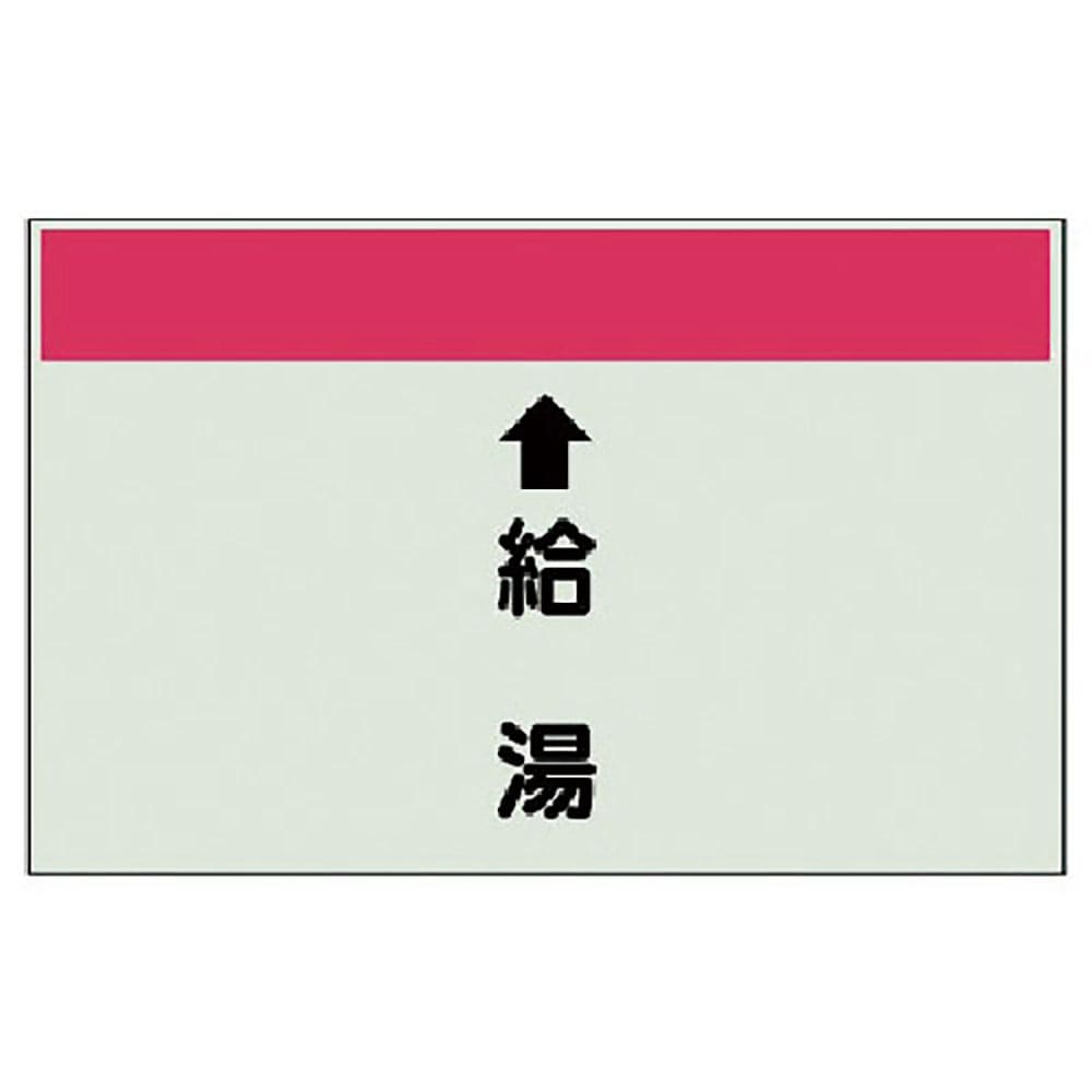 ユニット　配管識別シート（縦管用）　↑給湯　（中）・ユニシート・２５０Ｘ７００　４０２－３１＿