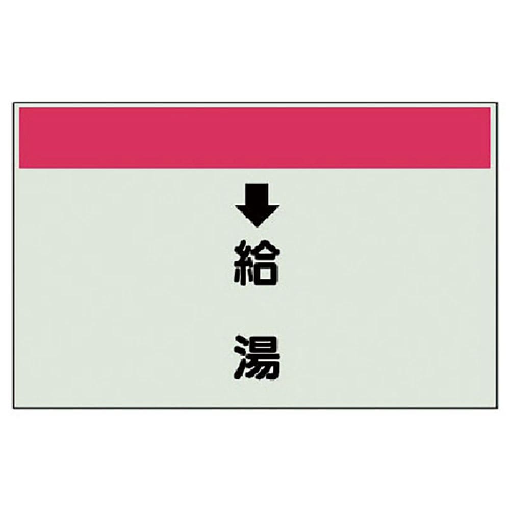 ユニット　配管識別シート（縦管用）　↓給湯　（中）・ユニシート・２５０Ｘ７００　４０２－３２＿