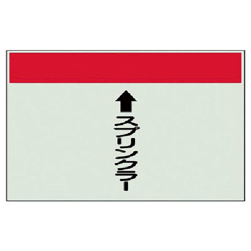 ユニット　配管識別シート（縦管用）スプリンクラー中・ユニシート・２５０Ｘ７００　４０２－５１＿