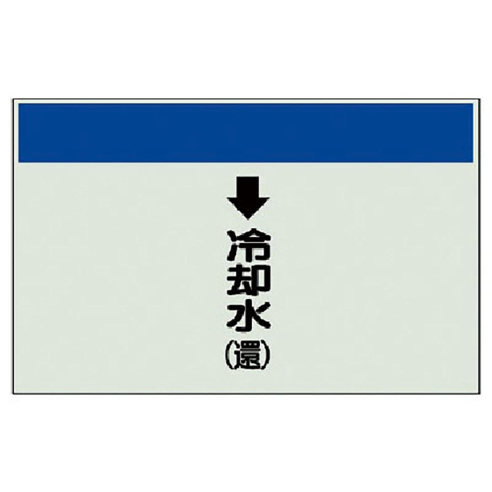 ユニット　配管識別シート（縦管用）↓冷却水（還）小・ユニシート・２５０Ｘ５００　４０３－２０＿