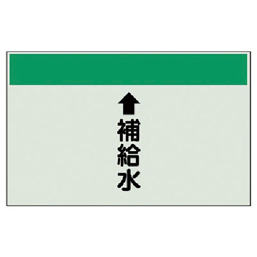 ユニット　配管識別シート（縦管用）　↑補給水（小）・ユニシート・２５０Ｘ５００　４０３－２７＿