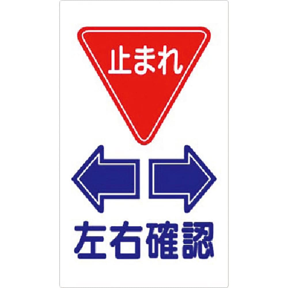 つくし　構内交通標識　＜止まれ＞　左右確認　４０４－Ｆ＿