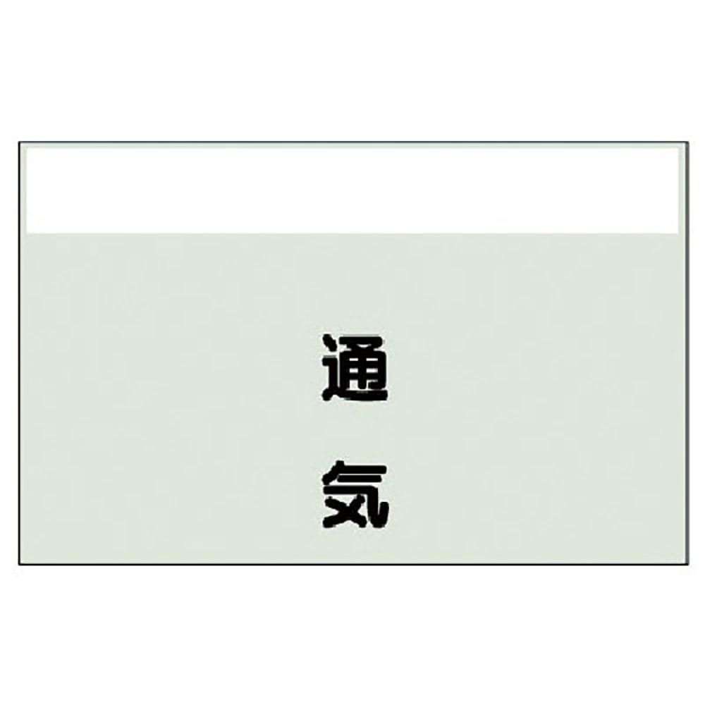 ユニット　配管識別シート（矢印なし・縦）通気　小・ユニシート・２５０Ｘ５００　４０６－３９＿