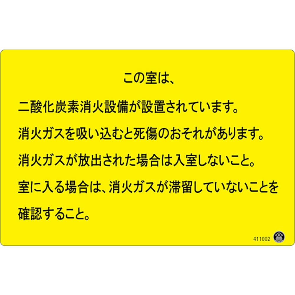 緑十字　二酸化炭素消火設備標識　この室は、二酸化炭素消火設備が　２００×３００ｍｍ　アルミ複合板　＿