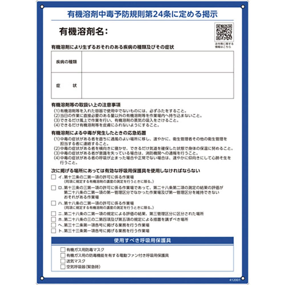 緑十字　有機溶剤使用注意事項標識　６００×４５０×１ｍｍ　ペットボトルリサイクルボード　４１２００＿